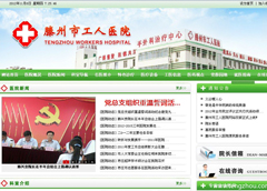 熱烈祝賀滕州市工人醫院網站改版重裝上線