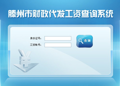滕州市財政代發工資系統開發完成