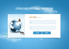 山東運力物流集團運輸車輛管理系統上線運行！