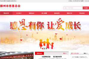 山東省滕州市慈善總會(huì)