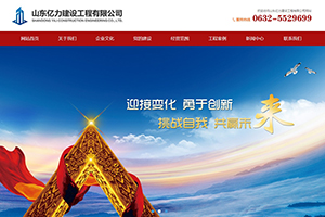 山東億力建設工程有限公司