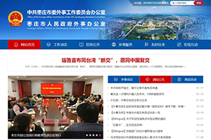 中共棗莊市委外事工作委員會辦公室-棗莊市人民政府外事辦公室