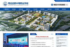 棗莊應職中等職業學校